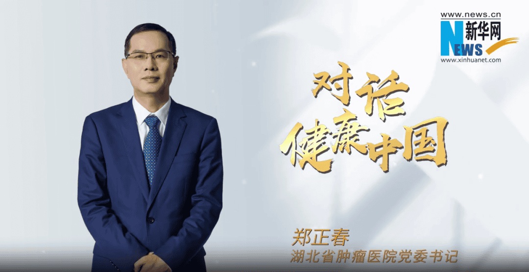 对话健康中国 | 湖北省肿瘤医院党委书记郑正春：以创新为驱动，做好人民群众生命守护者